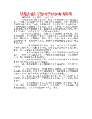铁路安全知识教育升旗参考演讲稿 