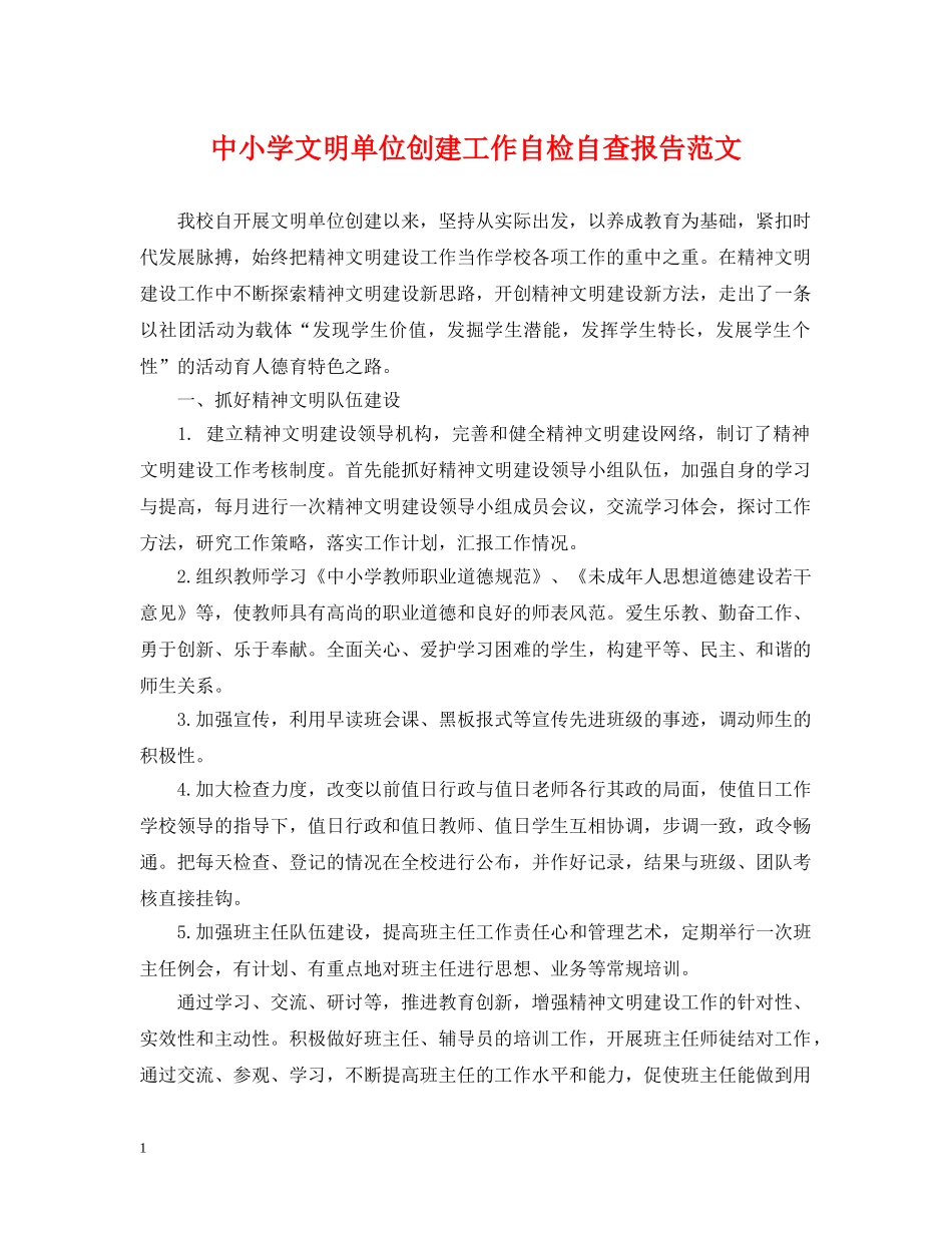 中小学文明单位创建工作自检自查报告范文_第1页