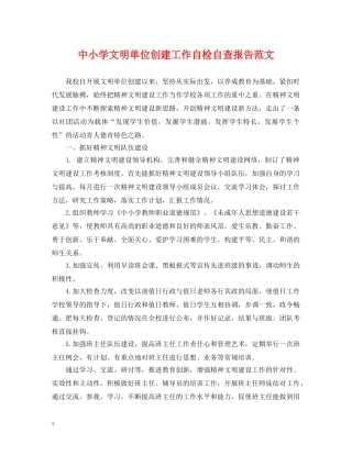 中小学文明单位创建工作自检自查报告范文