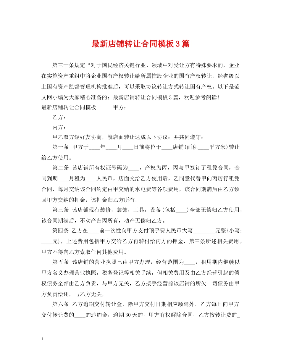 最新店铺转让合同模板3篇 _第1页