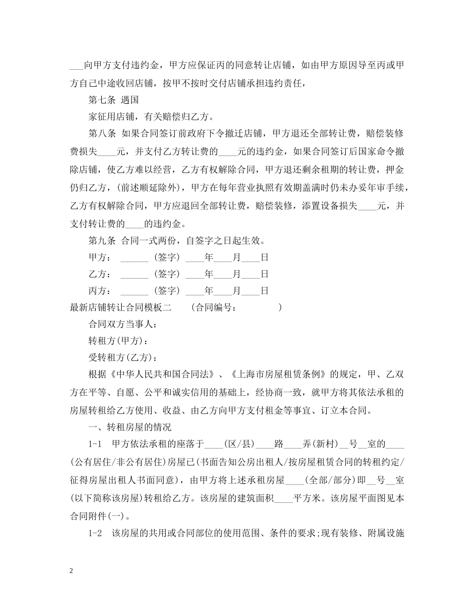 最新店铺转让合同模板3篇 _第2页