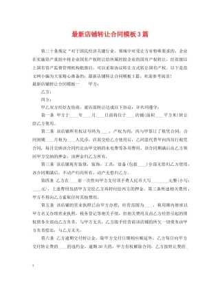 最新店铺转让合同模板3篇 