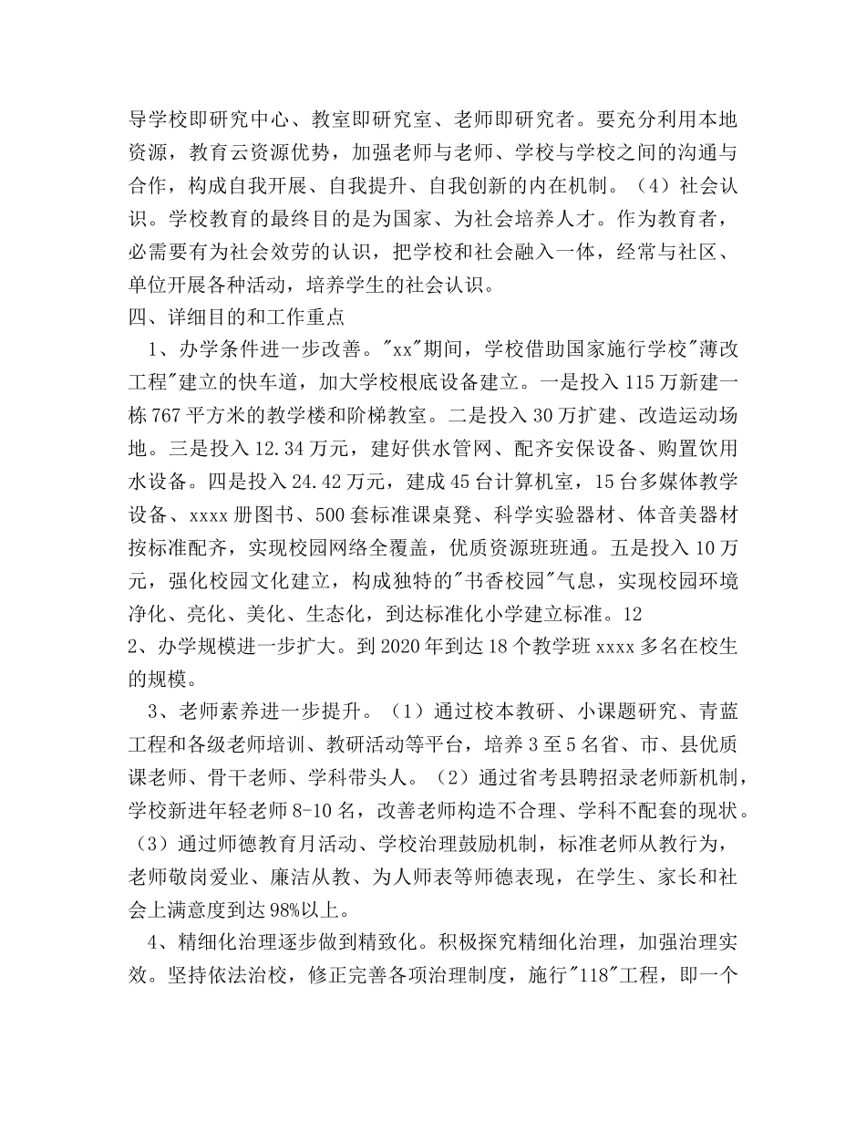 小学教育发展“十三五”规划 _第3页