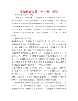 小学教育发展“十三五”规划 