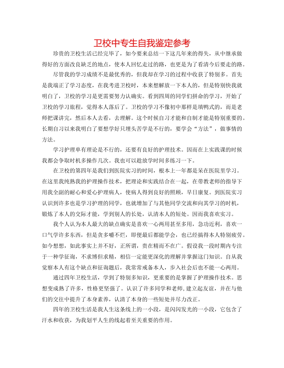 卫校中专生自我鉴定参考 _第1页