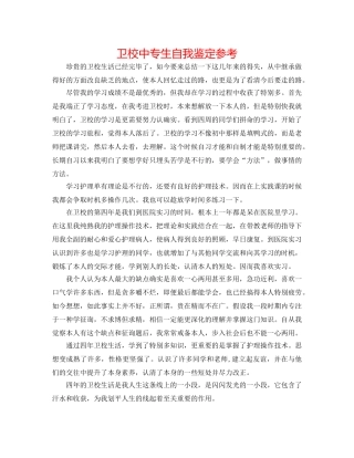 卫校中专生自我鉴定参考 