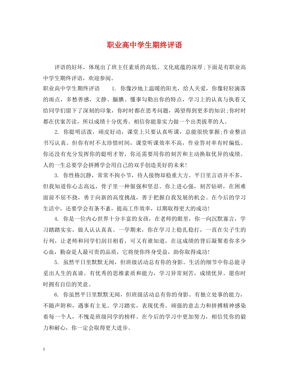 职业高生期终评语 _第1页