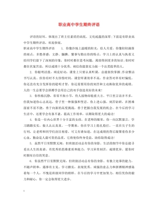 职业高生期终评语 