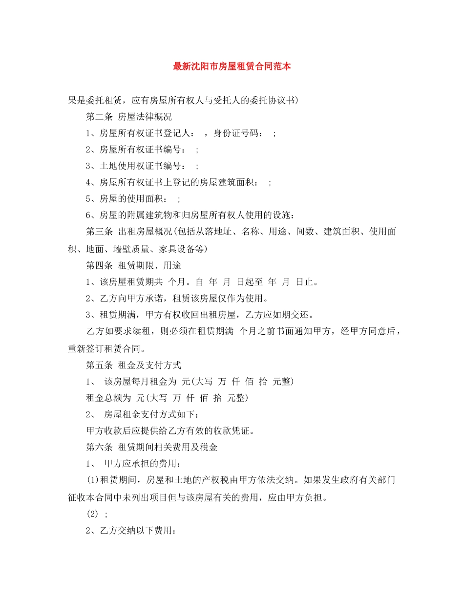 最新沈阳市房屋租赁合同范本 _第1页