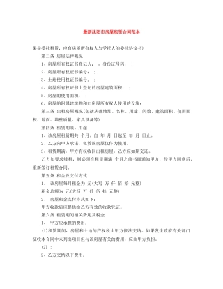 最新沈阳市房屋租赁合同范本 