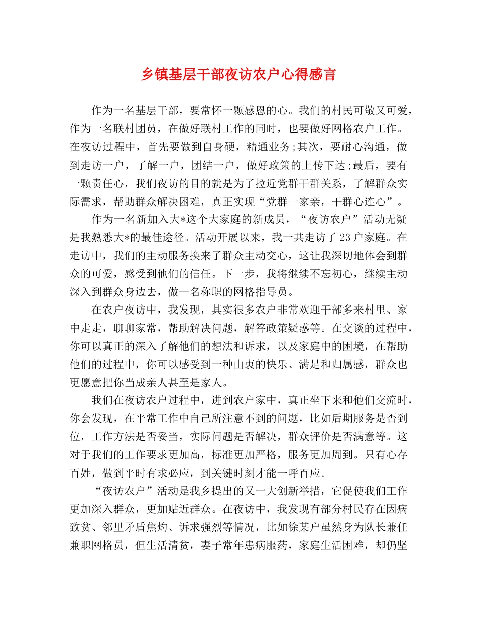 乡镇基层干部夜访农户心得感言 _第1页