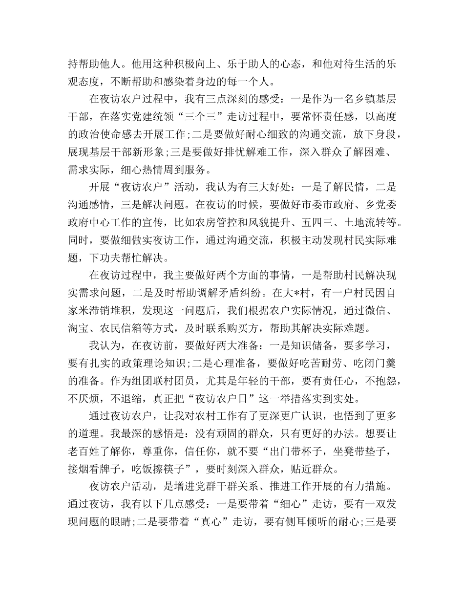 乡镇基层干部夜访农户心得感言 _第2页