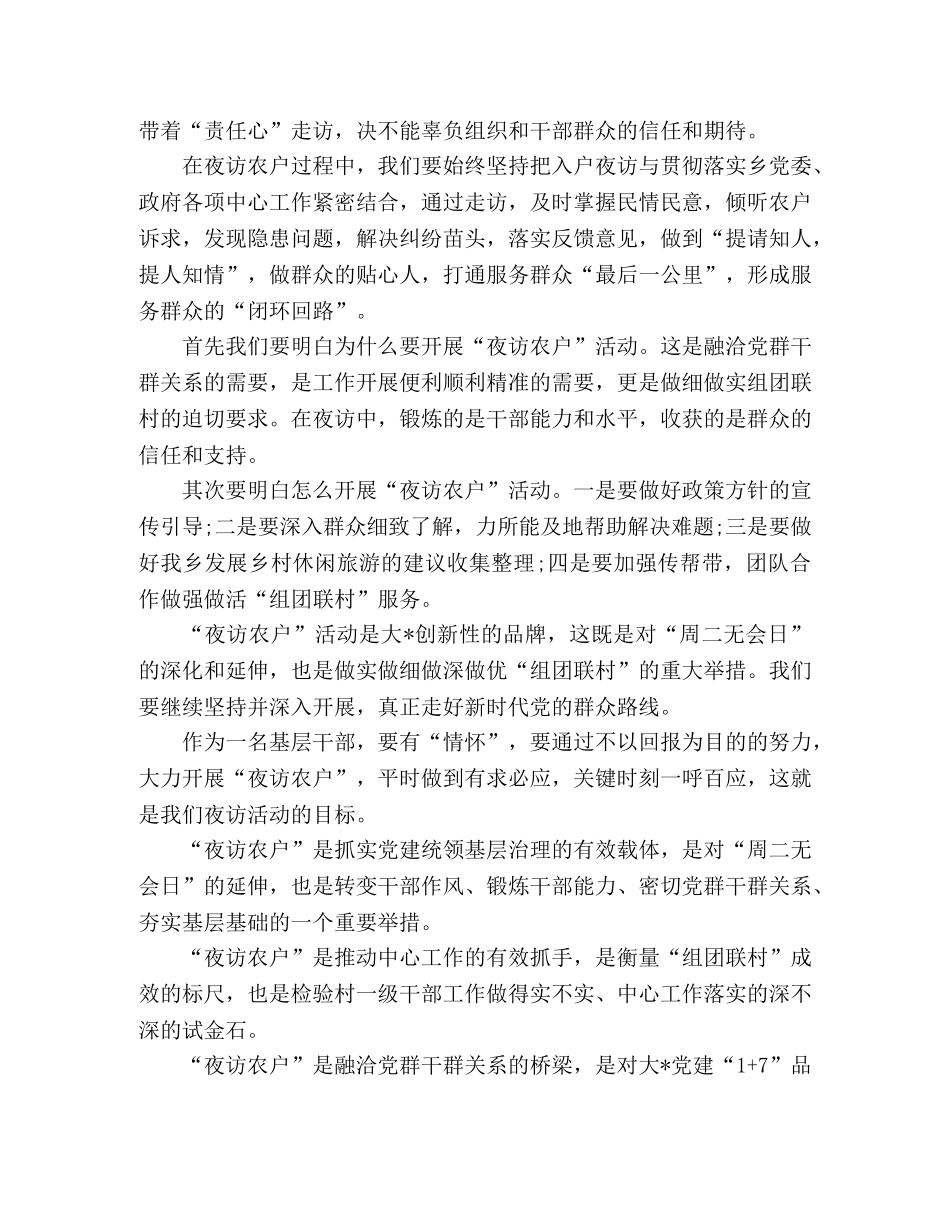 乡镇基层干部夜访农户心得感言 _第3页