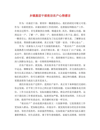 乡镇基层干部夜访农户心得感言 