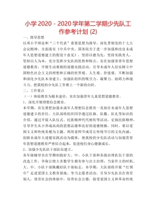 小学2020－2020学年第二学期少先队工作参考计划 (2) 