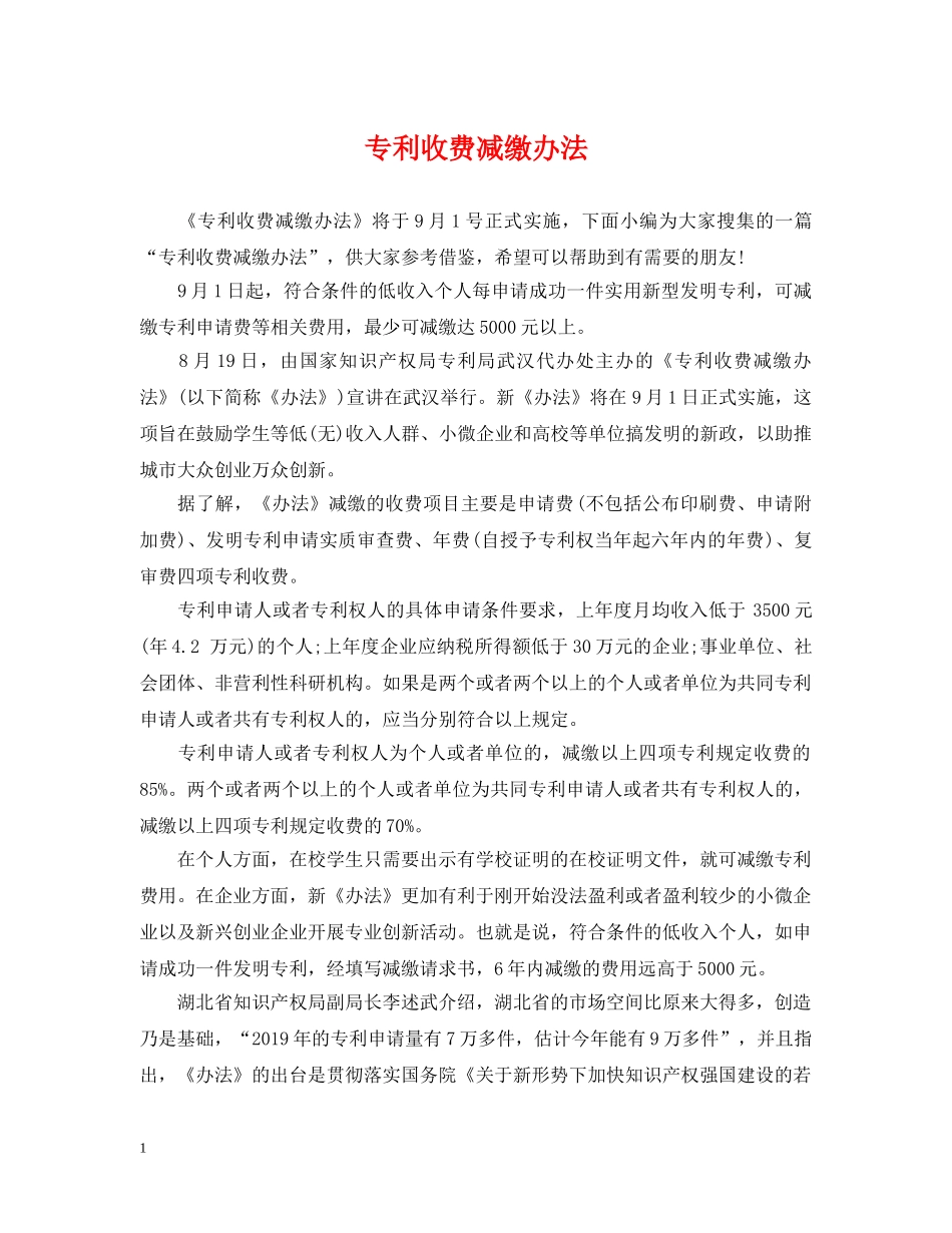 专利收费减缴办法_第1页