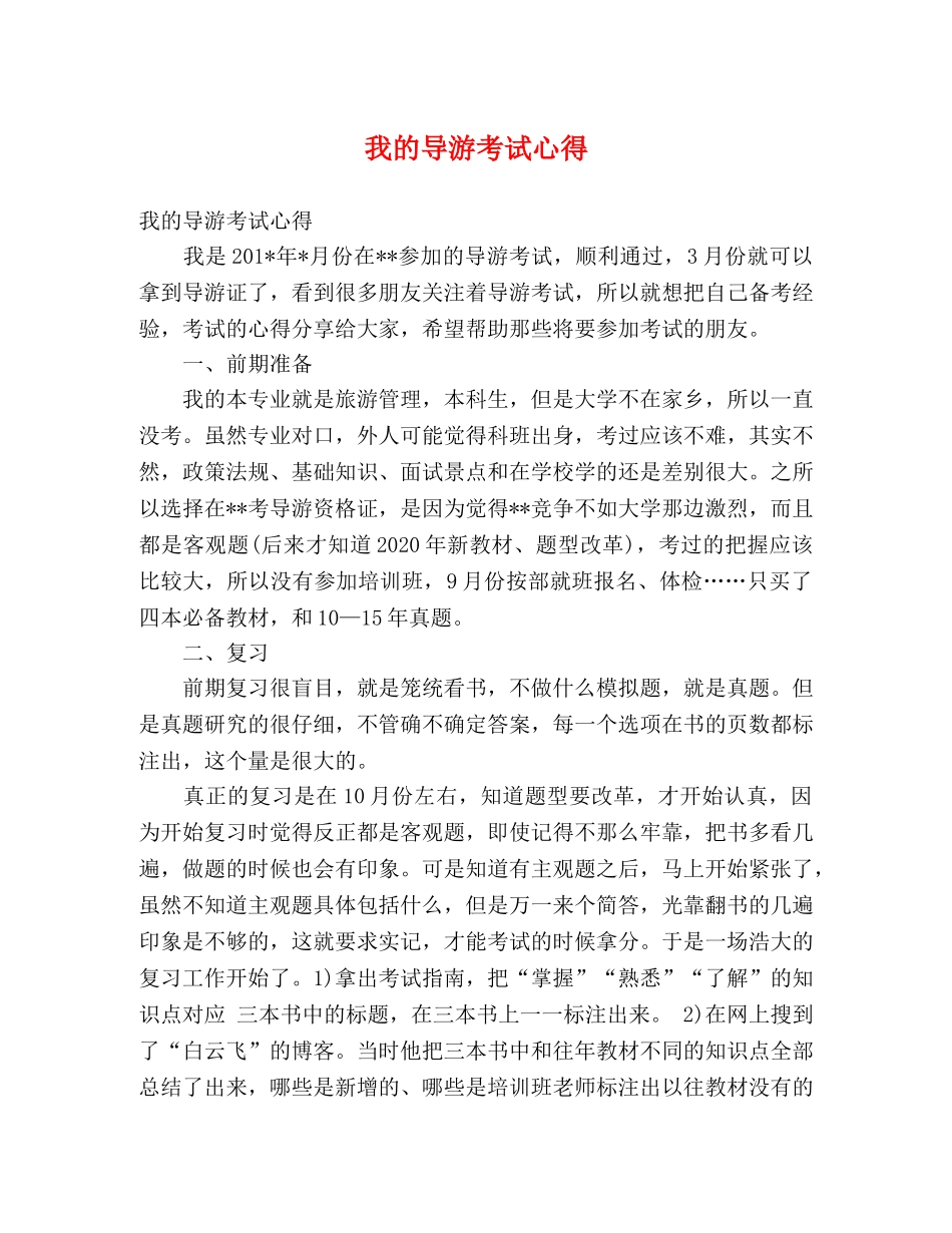 我的导游考试心得 _第1页