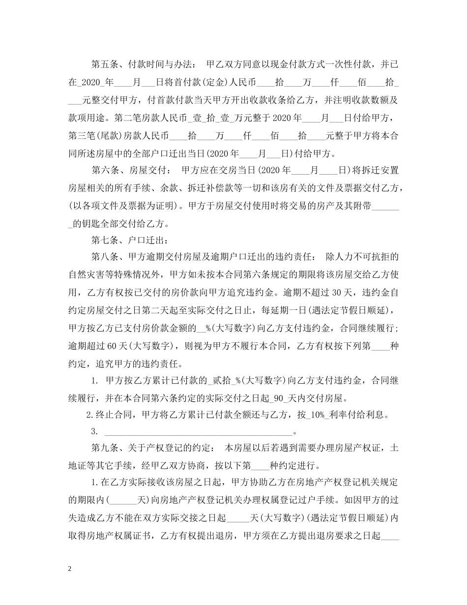 最新标准安置房买卖合同范本 _第2页