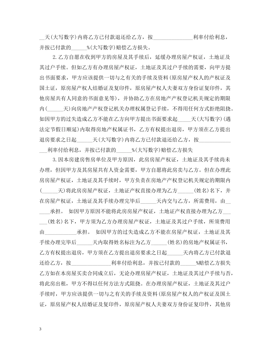 最新标准安置房买卖合同范本 _第3页