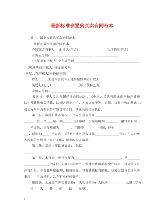最新标准安置房买卖合同范本 