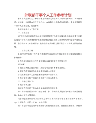 外联部干事个人工作参考计划 