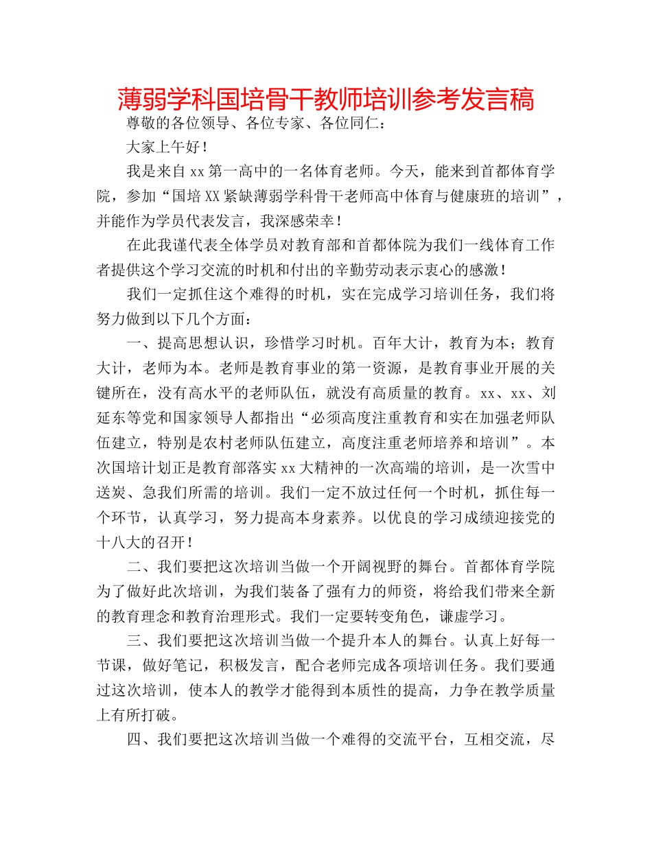 薄弱学科国培骨干教师培训参考发言稿 _第1页