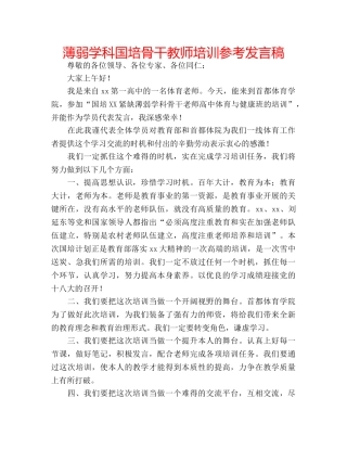 薄弱学科国培骨干教师培训参考发言稿 