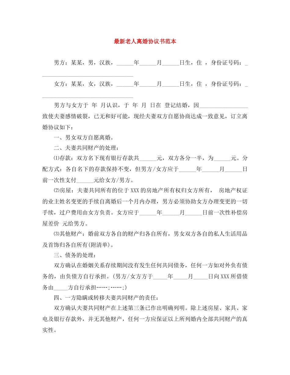 最新老人离婚协议书范本 _第1页