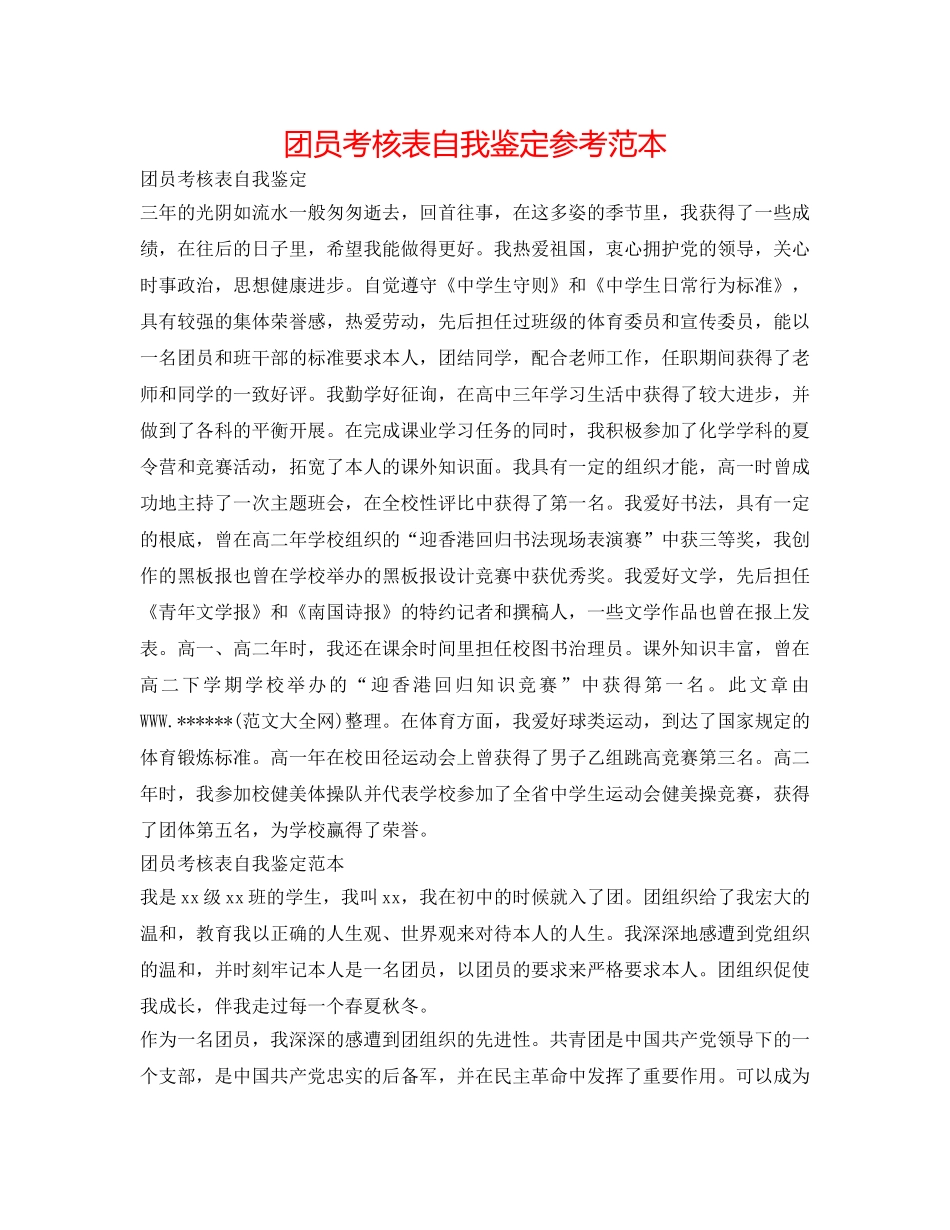 团员考核表自我鉴定参考范本 _第1页
