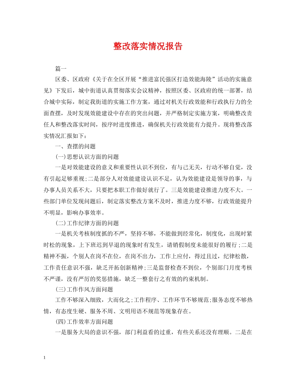 整改落实情况报告 _第1页