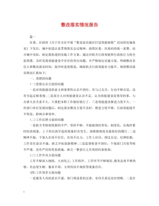 整改落实情况报告 