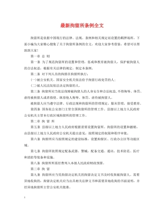 最新拘留所条例全文 