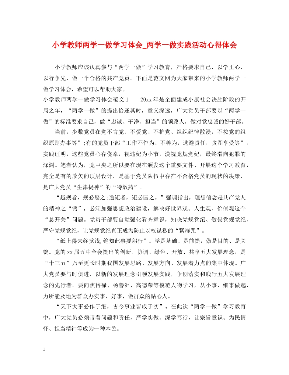 小学教师两学一做学习体会_两学一做实践活动心得体会 _第1页