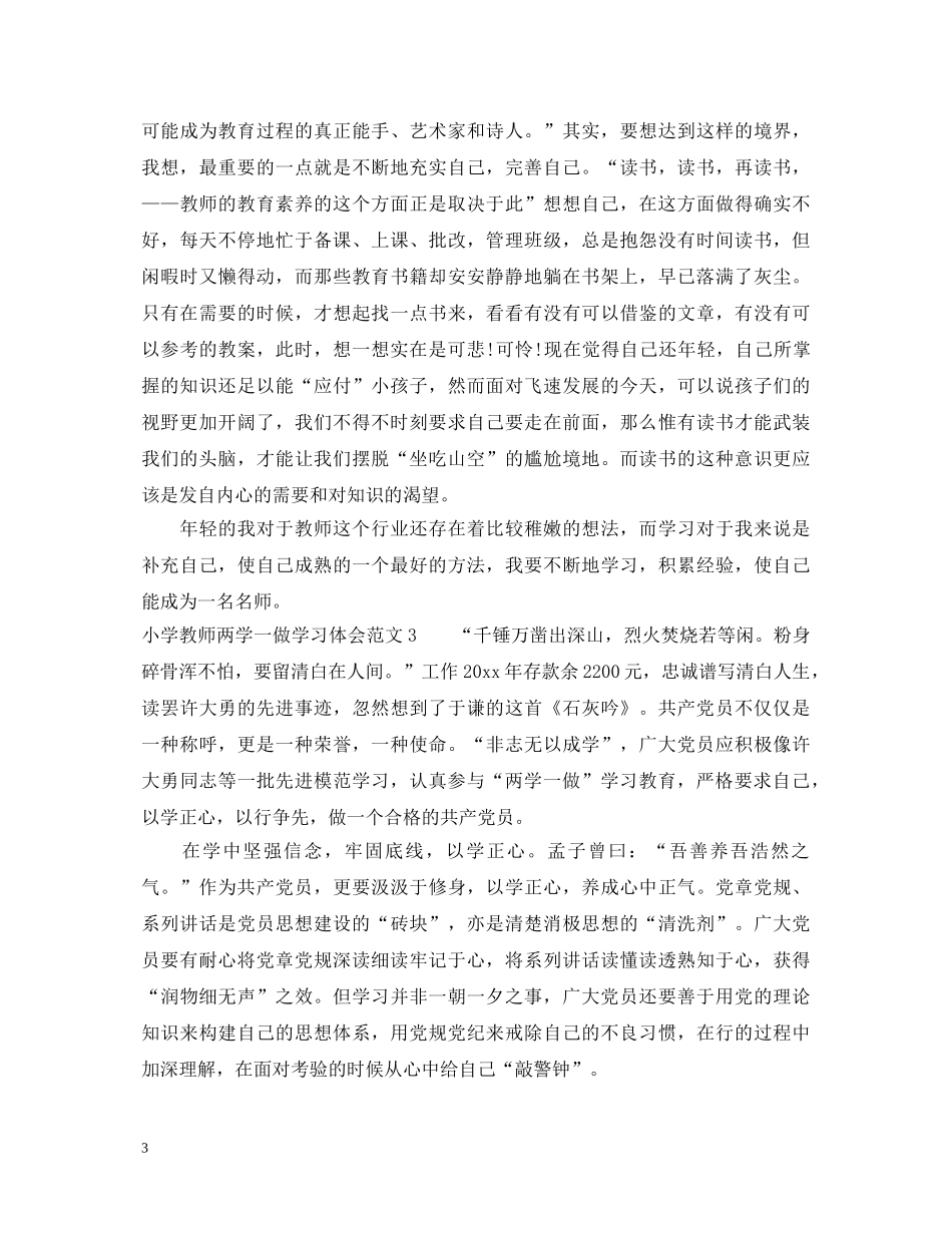 小学教师两学一做学习体会_两学一做实践活动心得体会 _第3页
