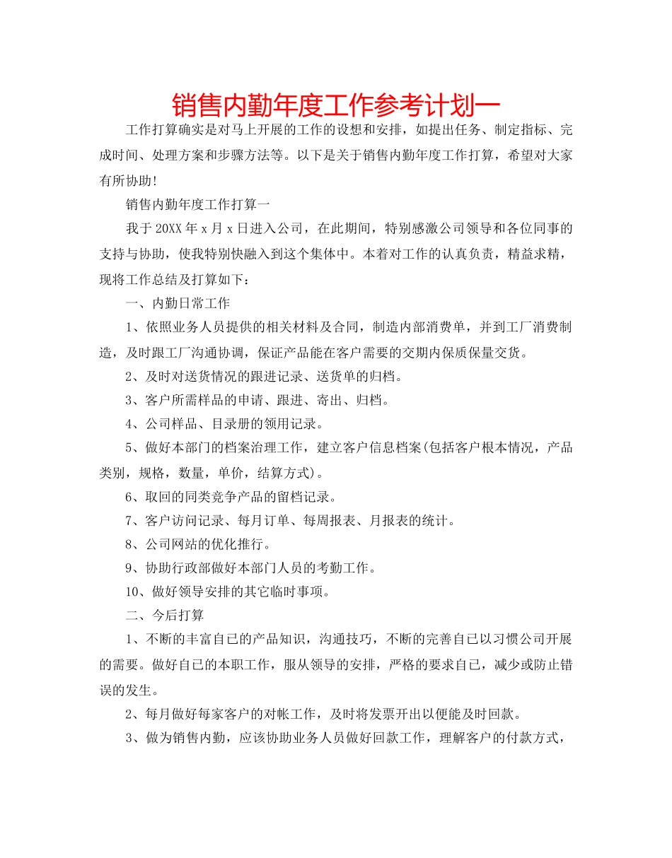 销售内勤年度工作参考计划一 _第1页