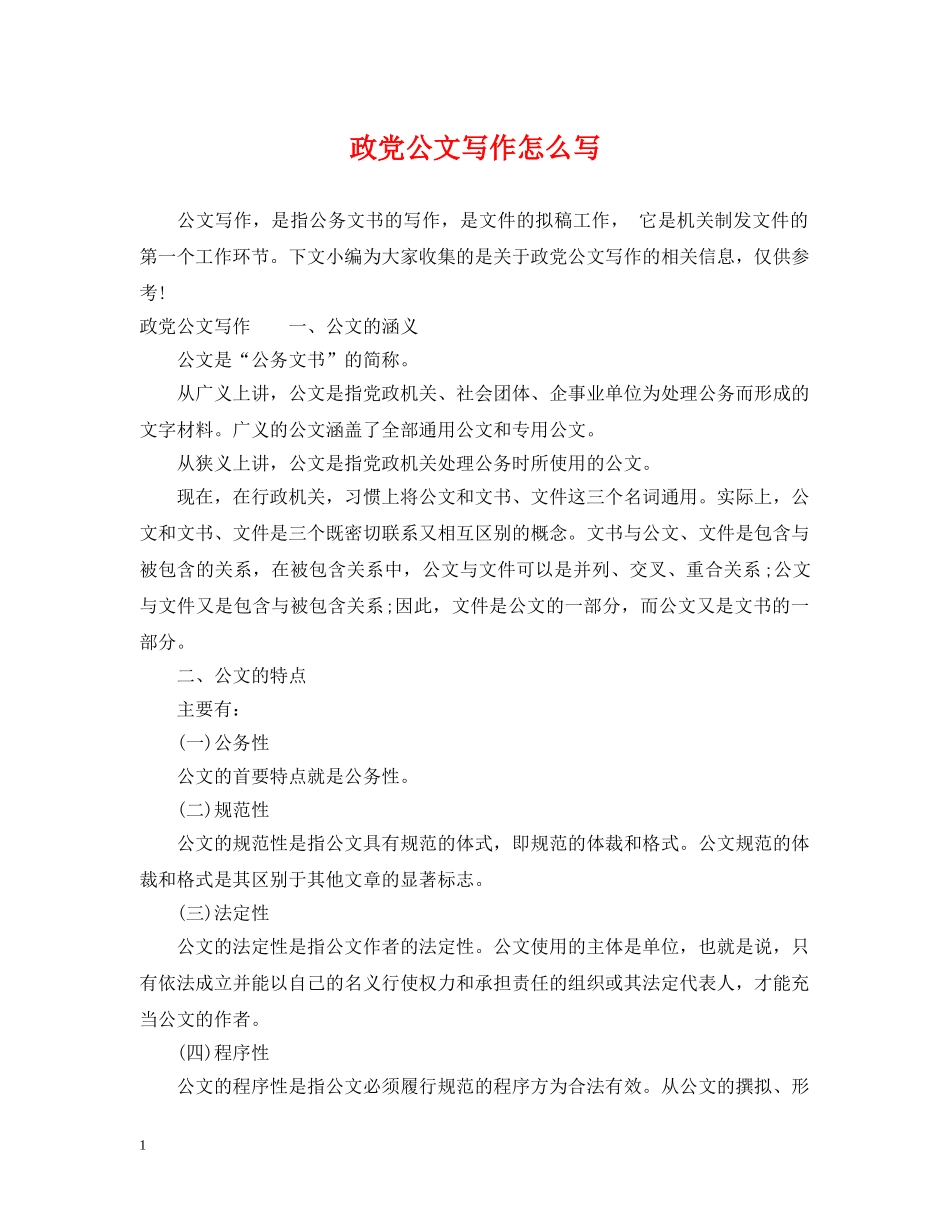 政党公文写作怎么写 _第1页