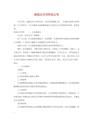 政党公文写作怎么写 