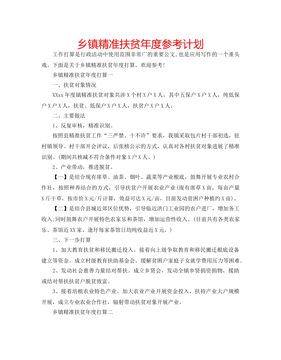 乡镇精准扶贫年度参考计划 _第1页