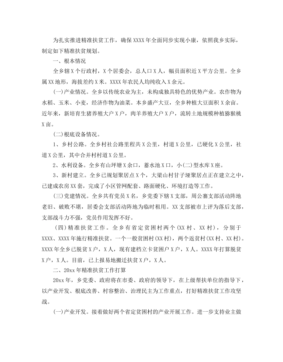 乡镇精准扶贫年度参考计划 _第2页