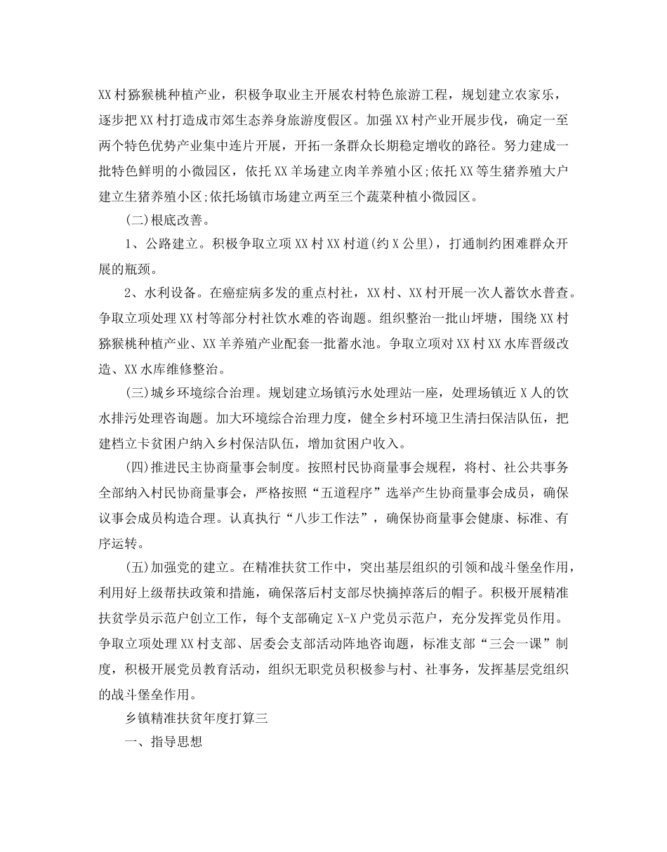 乡镇精准扶贫年度参考计划 _第3页