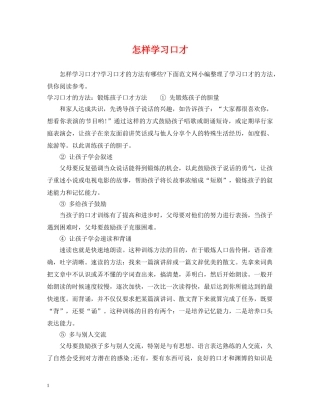 怎样学习口才 