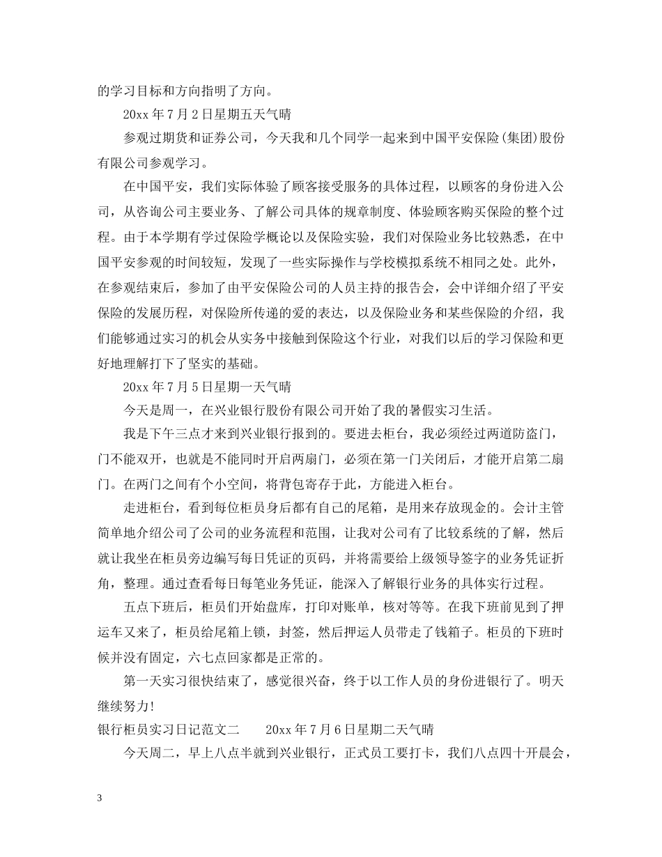 最新银行柜员实习日记 _第3页