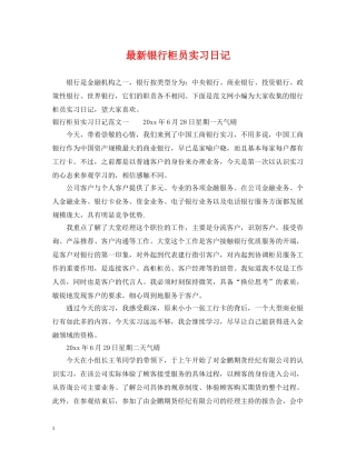 最新银行柜员实习日记 