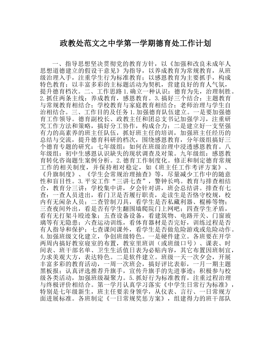 政教处范文第一学期德育处工作计划2 _第1页
