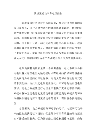 浅谈无功功率和电压控制