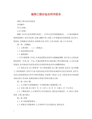 装饰工程分包合同书范本 