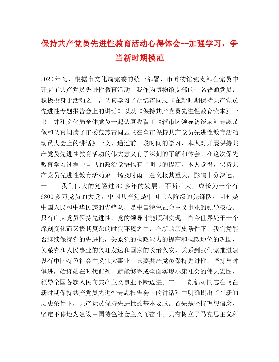 保持共产党员先进性教育活动心得体会--加强学习，争当新时期模范 _第1页