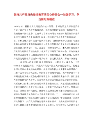 保持共产党员先进性教育活动心得体会--加强学习，争当新时期模范 