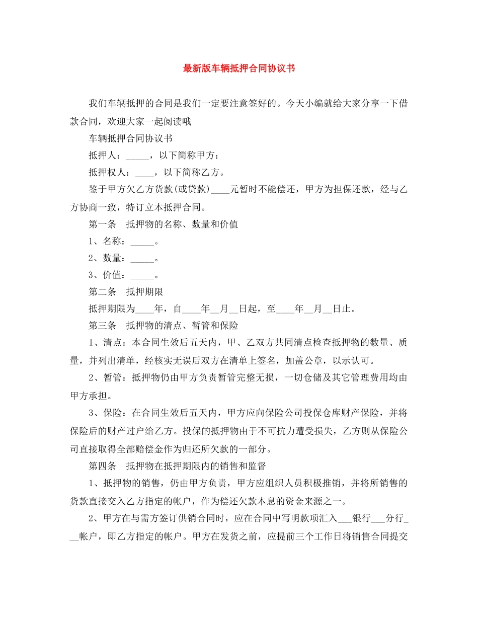最新版车辆抵押合同协议书 _第1页