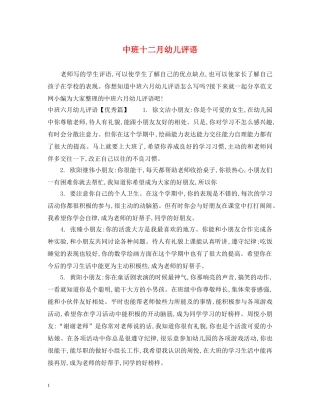 中班十二月幼儿评语